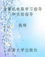 计算机电路学习指导和