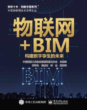 物联网+BIM——构建数