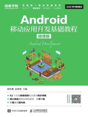 Android移动应用开发
