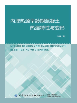 内埋热源早龄期混凝土