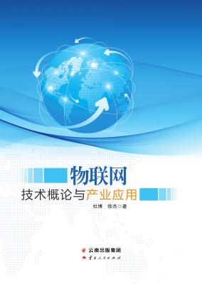 物联网技术概论与产业
