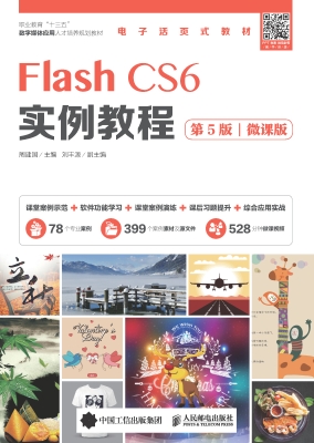 Flash CS6实例教程（微