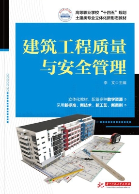 建筑工程质量与安全管