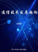 通信技术发展趋向