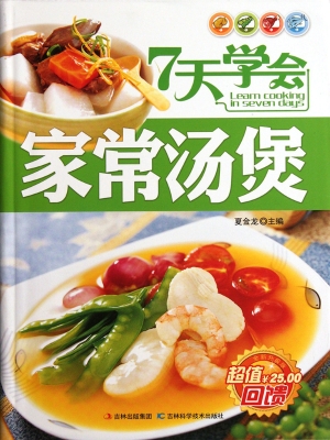 7天学会家常汤煲