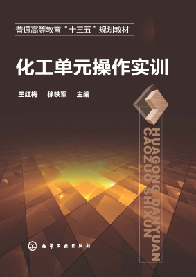 化工单元操作实训
