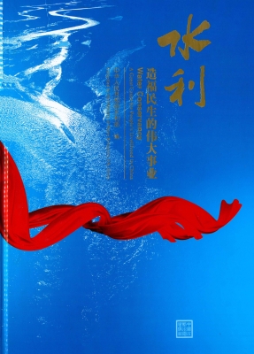 水利——造福民生的伟
