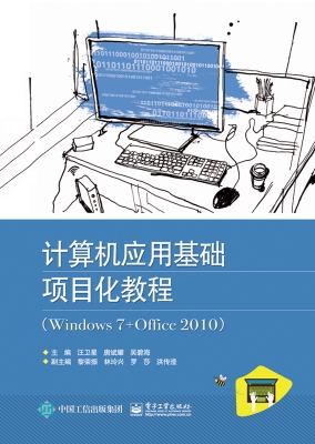 计算机应用基础项目化