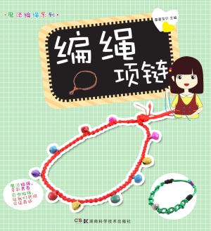 编绳项链