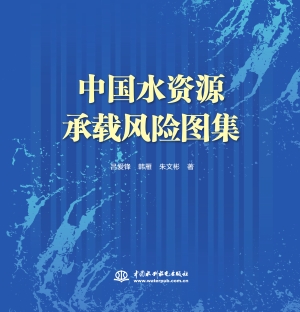 中国水资源承载风险图