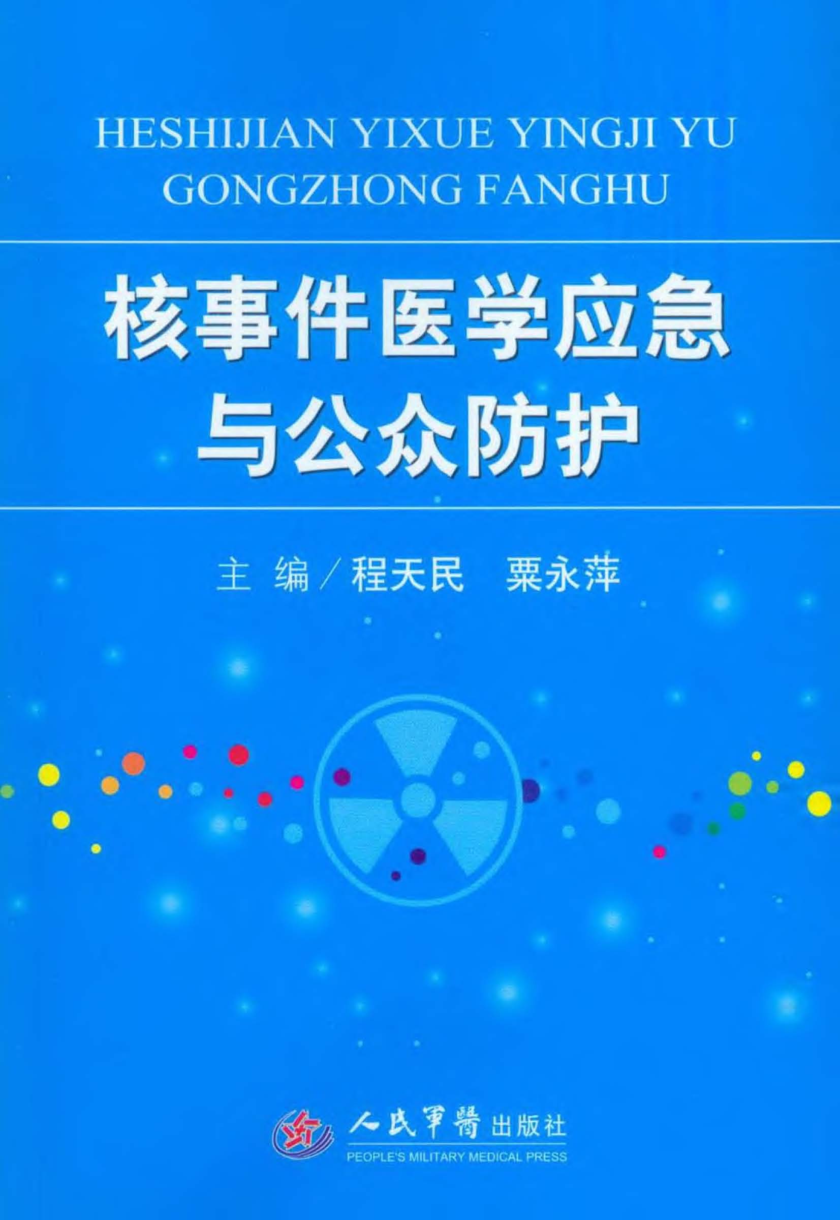 核事件医学应急与公众