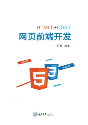 HTML5+CSS3 网页前端