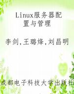 Linux服务器配置与管