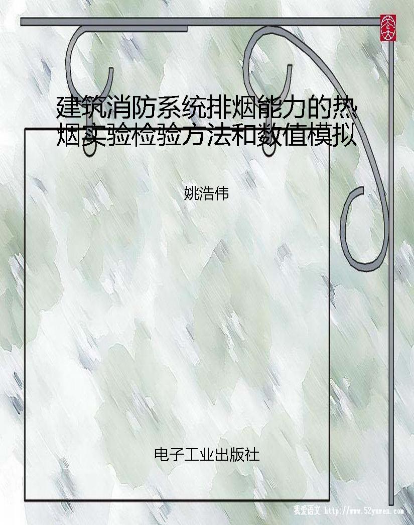 建筑消防系统排烟能力