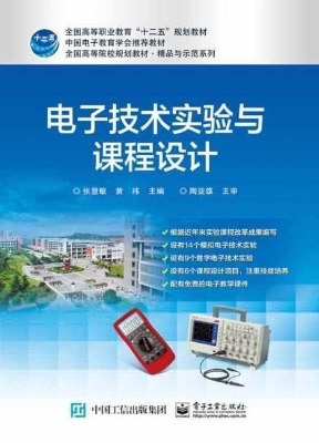 电子技术实验与课程设