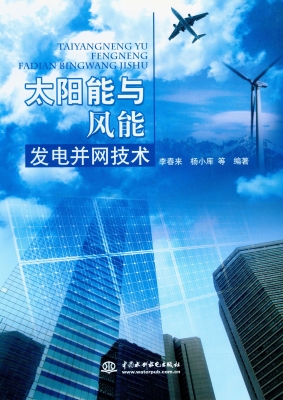 太阳能与风能发电并网