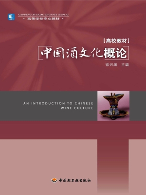 中国酒文化概论