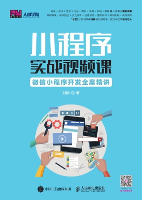 小程序实战视频课——