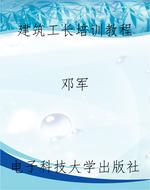 建筑工长培训教程