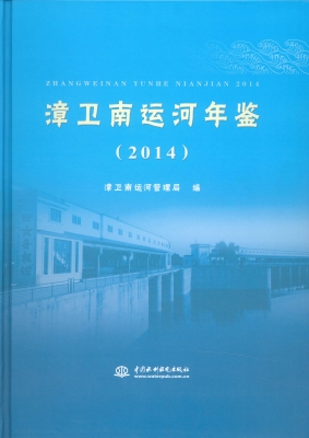 漳卫南运河年鉴（2014）