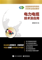 电力电缆技术及应用
