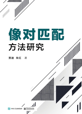 像对匹配方法研究