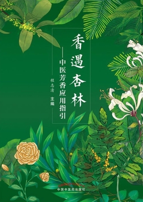香遇杏林：中医芳香应用