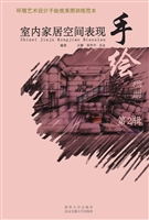 室内家居空间表现手绘