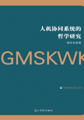 人机协同系统的哲学研