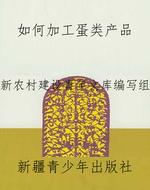 如何加工蛋类产品