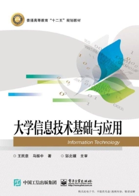 大学信息技术基础与应