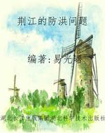 荆江的防洪问题