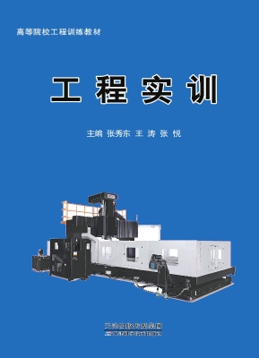 工程实训