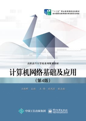 计算机网络基础及应用