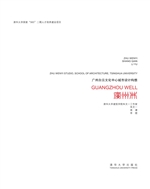 广州井