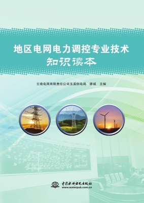 地区电网电力调控专业