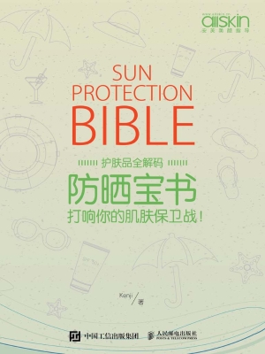 防晒宝书——打响你的