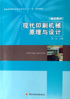 现代印刷机械原理与设
