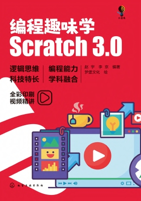 编程趣味学：Scratch3.0