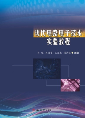现代电路电子技术实验