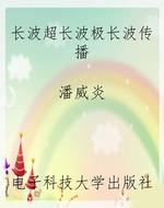 长波超长波极长波传播