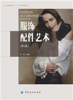 服饰配件艺术（第4版）