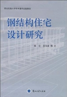 钢结构住宅设计研究