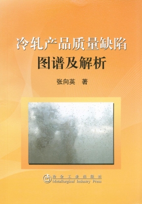 冷轧产品质量缺陷图谱