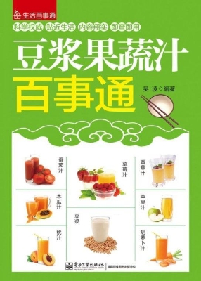 豆浆果蔬汁百事通