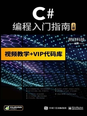 C#编程入门指南（上册）