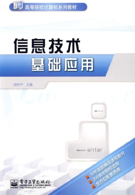 信息技术基础应用