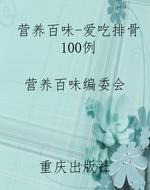营养百味-爱吃排骨100