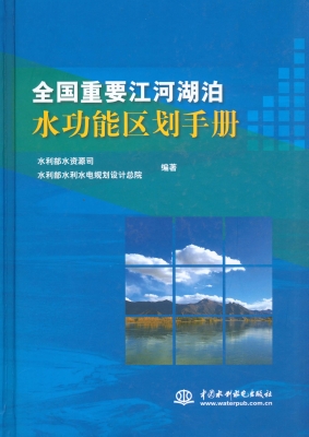 全国重要江河湖泊水功