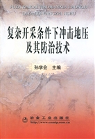复杂开采条件下冲击地